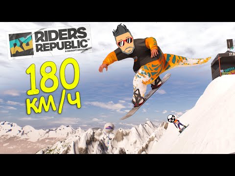 Видео: СПУСК С САМОЙ ВЫСОКОЙ ГОРЫ НА ЭКСТРЕМАЛЬНОЙ СКОРОСТИ! RIDERS REPUBLIC BETA В КООПЕ