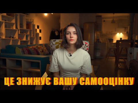 Видео: НИЗЬКА САМООЦІНКА - ПОМИЛКИ МИСЛЕННЯ ЯКІ ПСУЮТЬ ЖИТТЯ