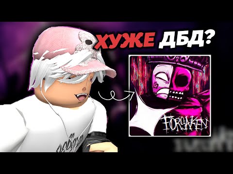 Видео: ПРО-ИГРОК ДБД ВПЕРВЫЕ ЗАШЁЛ В ФОРСЕЙКЕН | Forsaken