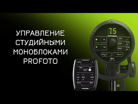 Видео: Настройка и устройство моноблоков Profoto - студийные вспышки