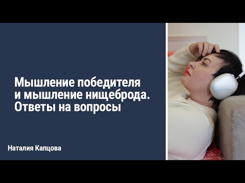 Видео: Мышление победителя и мышление нищеброда. Ответы на вопросы | Наталия Капцова