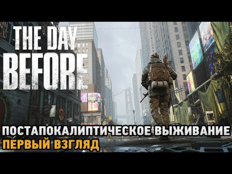 Видео: The Day Before # Постапокалиптическое выживание ( первый взгляд )