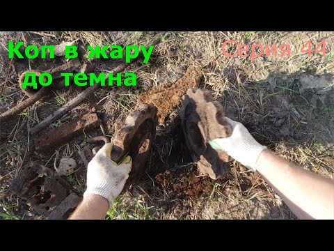 Видео: Коп металлолома. Метало коп в жару. Серия 44