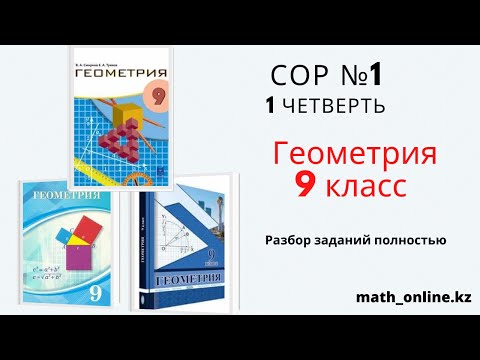 Видео: СОР №1 за 1 четверть по ГЕОМЕТРИИ 9 КЛАСС!!!