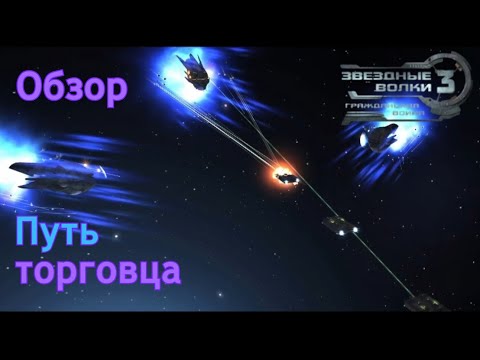Видео: Звёздные волки 3 | Путь торговца | Обзор