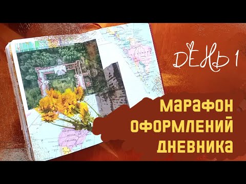 Видео: МАРАФОН ОФОРМЛЕНИЙ дневника | День 1- Неудобные материалы и много разговоров | Личный дневник