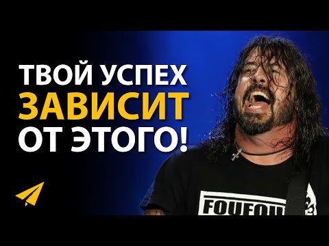 Видео: Нужно Быть Крутым, Чтобы Преуспеть | Дэйв Грол (Foo Fighters) |  (Правила Успеха)