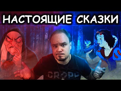Видео: НАСТОЯЩИЕ СКАЗКИ #4 Белоснежка и девушка без рук. Братья Гримм снова радуют.