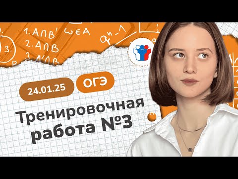 Видео: Статград ОГЭ 2025 от 24.01.25. Тренировочная работа №3. Разбор варианта MA2490301