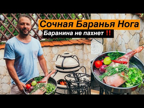 Видео: Запечённая в Тандыре Баранья Нога без запаха | Evgeniy's Kitchen