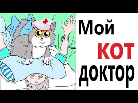 Видео: Приколы! КОТ ДОКТОР - МЕМЫ!!! Смешные видео от – Доми шоу!