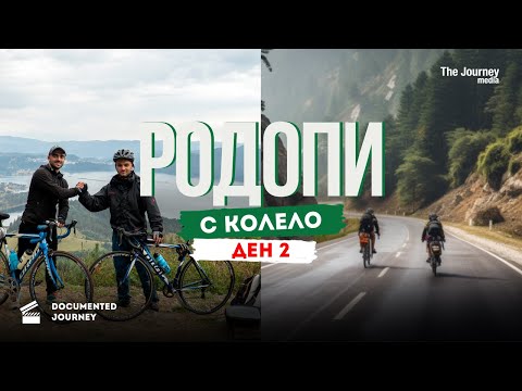 Видео: Ден 2-РИ 100 Км - Веломаратон в Западни Родопи | Тhe Journey media Original