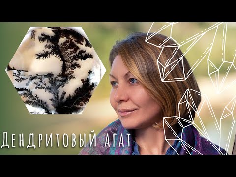 Видео: Дендритовый агат - гармония с природой, изобилие и материальное благосостояние.