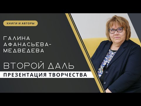 Видео: Творческая встреча с этнографом Галиной Афанасьевой-Медведевой | Запись прямого эфира