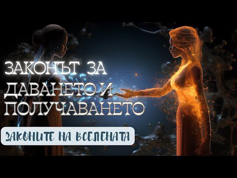 Видео: Законът за Даването и Получаването🌱