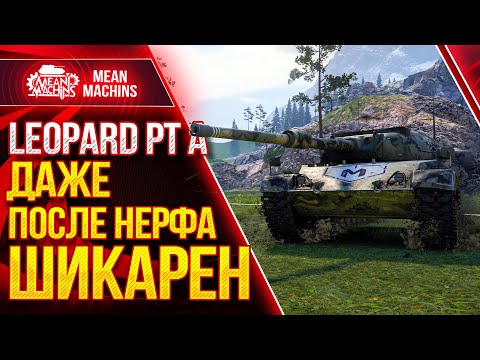 Видео: Leopard PT A ШИКАРЕН ДАЖЕ ПОСЛЕ НЕРФА ● Как играть на Леопард ПТ А ● ЛучшееДляВас