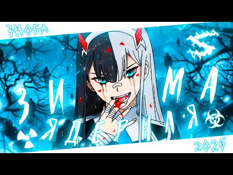 Видео: Аниме клип - В пепле ядерной зимы (AMV) Зноба 😈 (♫) ᴴᴰ