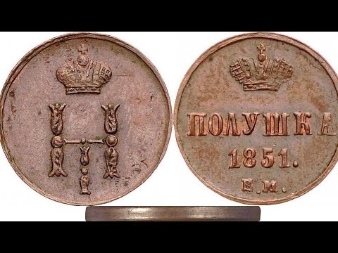 Видео: Медная Монета Полушка 1851 года ЕМ и ВМ Николай 1 Обзор разновидности цена и стоимость
