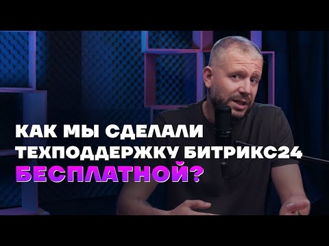 Видео: Как мы сделали техподдержку по Битрикс24 бесплатной
