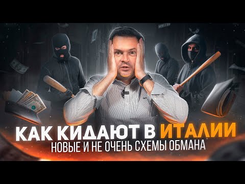 Видео: Мошенники в Италии. Схемы обмана в которые вы попадете