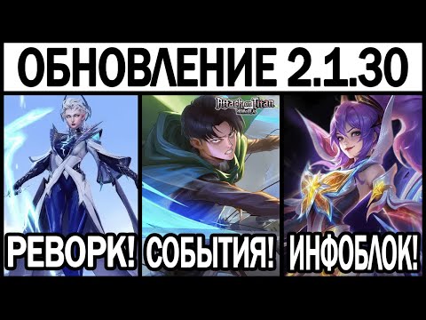 Видео: ПАТЧ 2.1.30 НА ТЕСТОВОМ СЕРВЕРЕ, РЕВОРК ЭЙДОРЫ, СОБЫТИЯ ОКТЯБРЯ, ЛЕГЕНДАРКИ В МОБАЙЛ ЛЕГЕНДС / MLBB