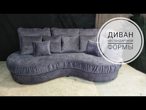 Видео: Делаю диван нестандартной формы