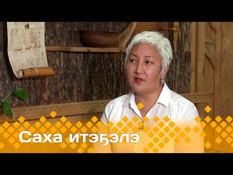 Видео: «Саха итэҕэлэ»  (20.10.24)