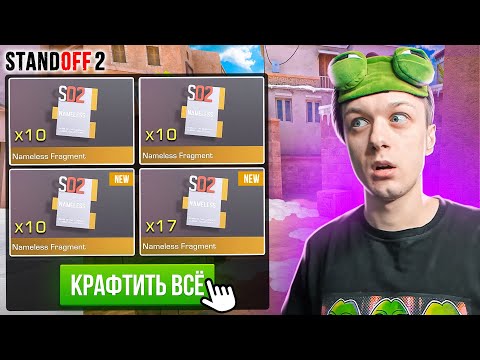 Видео: ПОКУПАЮ ВСЕ NAMELESS ФРАГМЕНТЫ ЗА КАЖДУЮ СМЕРТЬ РИКА И КЕНТА🙀 (STANDOFF 2)
