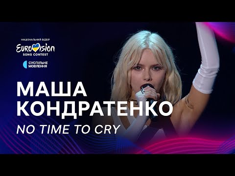 Видео: Маша Кондратенко — «No Time to Cry» | Фінал Нацвідбору 2025