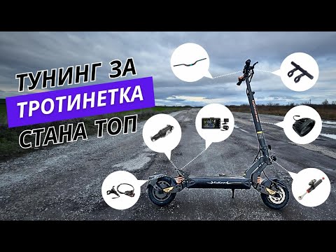 Видео: КАК ДА ТУНИНГОВАШ ТРОТИНЕТКАТА СИ? НАЙ-ДОБРИЯ ТУНИНГ! HOW TO TUNING YOUR SCOOTER? THE BEST TUNING!