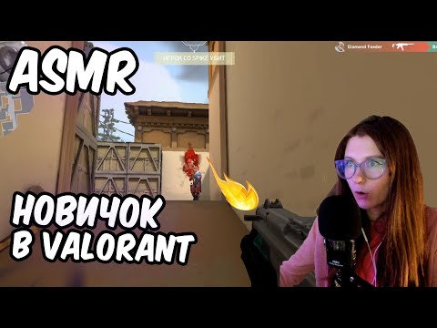 Видео: АСМР GAMING VALORANT ШЕПОТОМ 💥 Мягкий шепот и игра - отличные триггеры для сна 😴