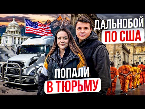 Видео: 96 Работа с женой на фуре СНЕЖНЫЕ ПРИКЛЮЧЕНИЯ Разбили стекло ПРОГУЛКА ПО ТЮРЬМЕ Двое в дальнобое