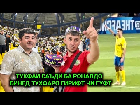 Видео: Тухфаи Саъди ба Роналдо бинед тухфаро гирифт чи гуфт