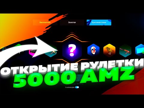 Видео: ОТКРЫТИЕ БРИЛЛИАНТОЙ РУЛЕТКИ на AMAZING ONLINE! 5000 АМАЗИНГОВ!!! ЧТО ВЫПАЛО???? (GTA CRMP)