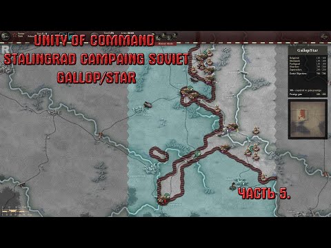 Видео: Прохождение Unity of Command Stalingrad Campaing Soviet Gallop/Star Brilliant Campaing