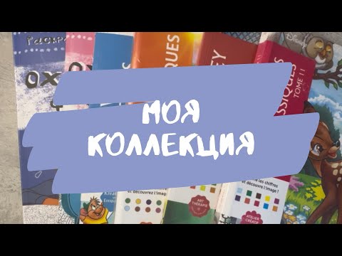 Видео: Моя коллекция и раскрашенное в раскрасках Hachette ✨