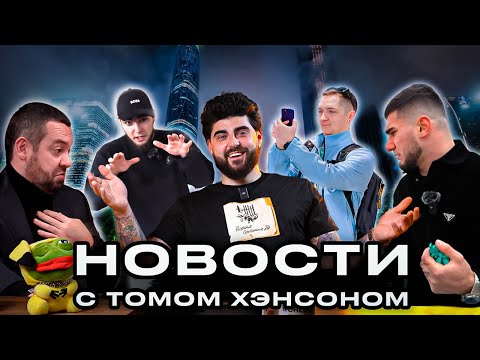Видео: Я УЗНАЛ КТО ТАКИЕ ТАМАЕВ И ВЕНГЛБИ