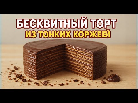 Видео: БЕСКВИТНЫЙ ТОРТ ИЗ ТОНКОГО РУЛЕТНОГО ТЕСТА С ШОКОЛАДНЫМ КРЕМОМ