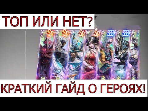 Видео: ETERNAL EVOLUTION:БЫСТРЫЙ ГАЙД ПО ГЕРОЯМ