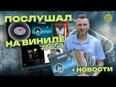 Видео: Послушал на виниле #24 + новости