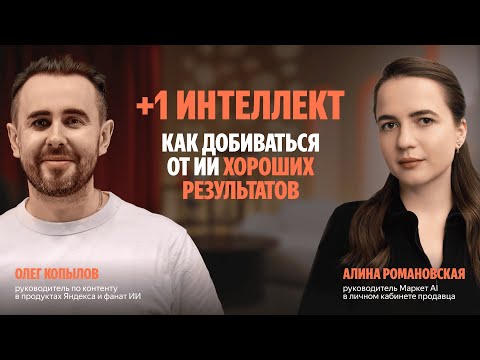 Видео: +1 интеллект: Как добиваться от ИИ хороших результатов
