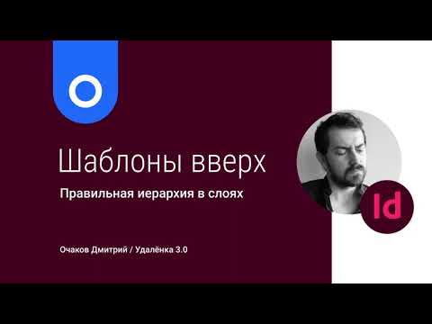 Видео: Шаблон поверх страниц в Adobe InDesign - колонцифры и правильная иерархия в слоях