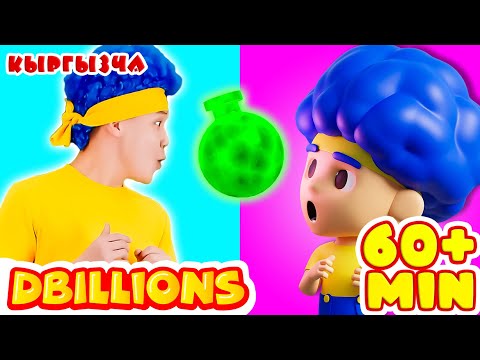 Видео: Сыйкырдуу керемет! Балдардын Кубулушу + Эң Көп D Billions Ырлар Жыйнагы
