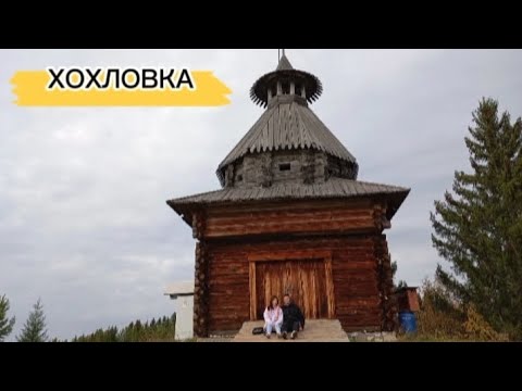 Видео: ХОХЛОВКА. Музей под открытым небом.