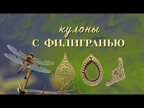 Видео: Кулоны с филигранью. Маленькие секреты... | Funny DIYs