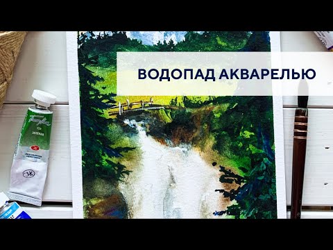 Видео: Водопад акварелью / Waterfall watercolor
