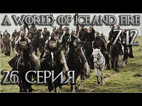 Видео: 26. Mount and Blade Warband: A world of ice and fire 7.12 прохождение - Новый квест