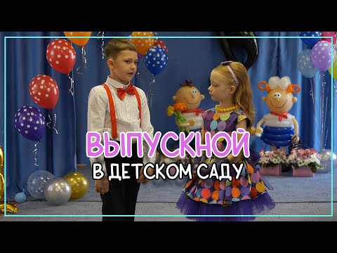 Видео: Выпускной в детском саду 2023