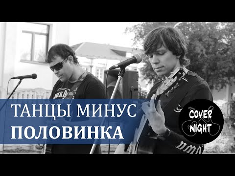 Видео: Танцы минус - Половинка (cover)