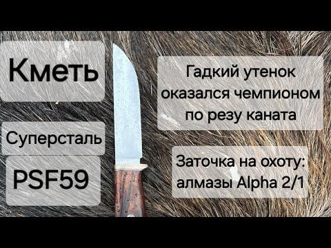 Видео: Кметь, суперсталь PSF59: гадкий утенок оказался чемпионом по резу каната. Заточка на охоту Alpha 2/1